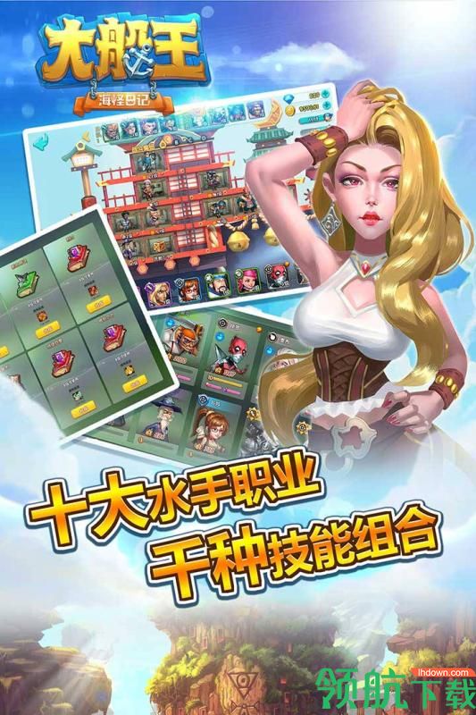 大船王之海怪日记九游版