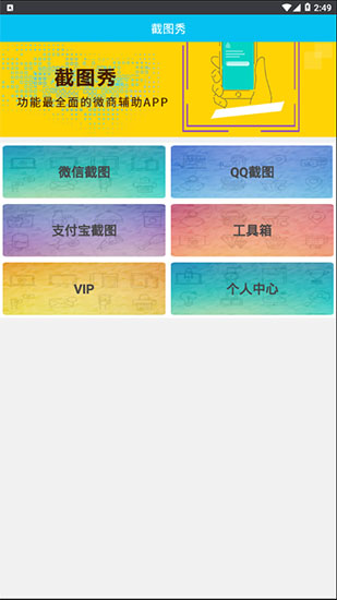 截图秀vip破解版