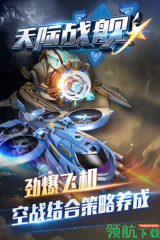 天际战舰九游版