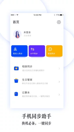 换机同步助手app