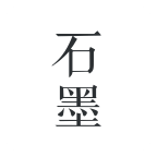 石墨文档安卓破解版