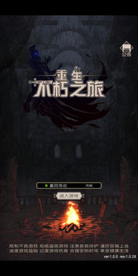 不朽之旅:重生安卓版