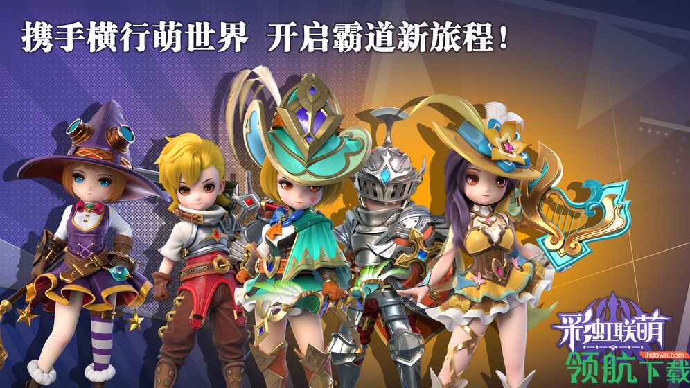 彩虹联萌安卓版
