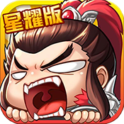 主公带我飞星耀版