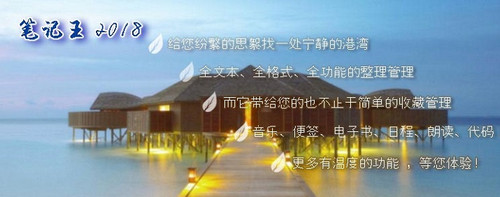 笔记王2018