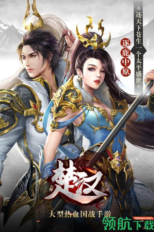 楚汉手游安卓版