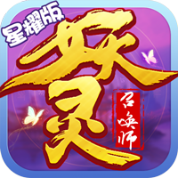 妖灵召唤师星耀版