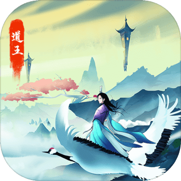 道王:掌门修仙记安卓版