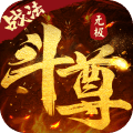 无极斗尊安卓版