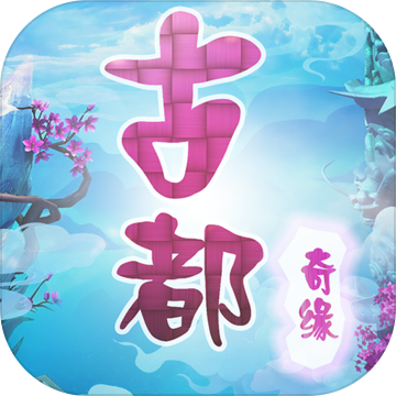 古都奇缘:梦幻之旅安卓版