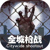 全城枪战BT版