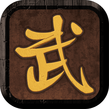 我要修真安卓版