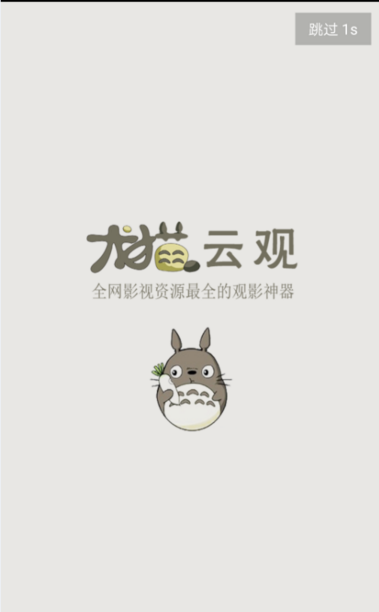 龙猫云观破解版app