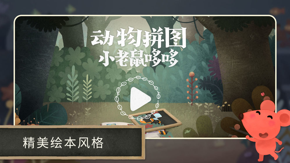小老鼠哆哆:动物拼图app