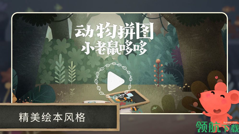 小老鼠哆哆:动物拼图app