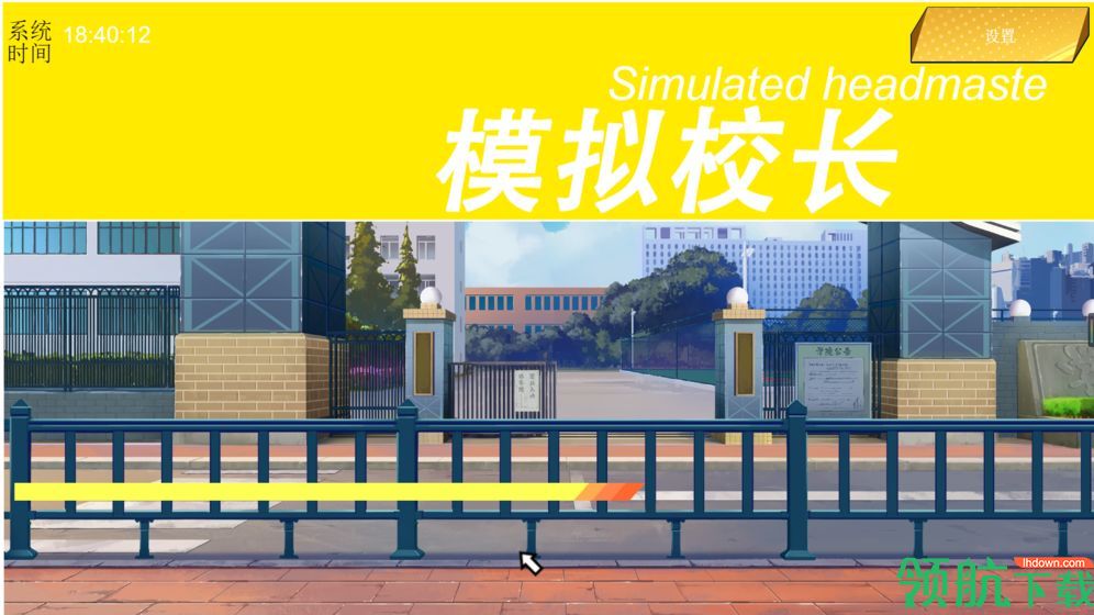 我不是校长测试版