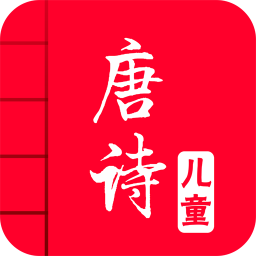 儿童唐诗大全100首安卓版