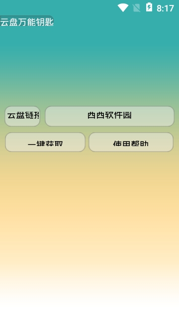 云盘万能钥匙在线查询