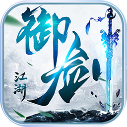 御剑江湖安卓版