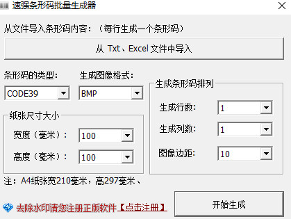 速强条形码批量生成器