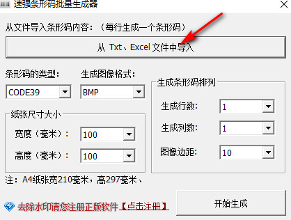 速强条形码批量生成器