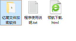 亿简文件加密软件绿色版