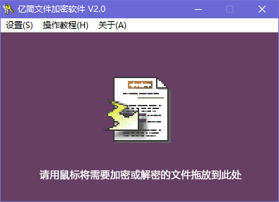 亿简文件加密软件绿色版