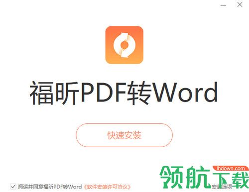 福昕PDF转Word转换器