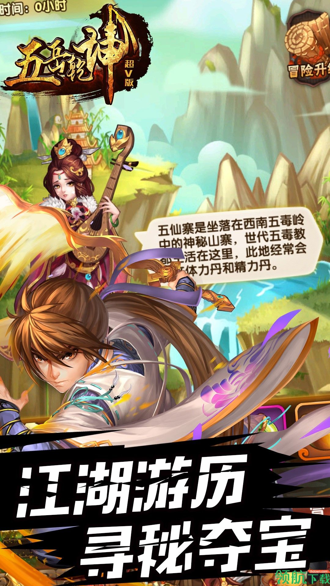 五岳乾坤BT版