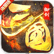 御剑三国海量版