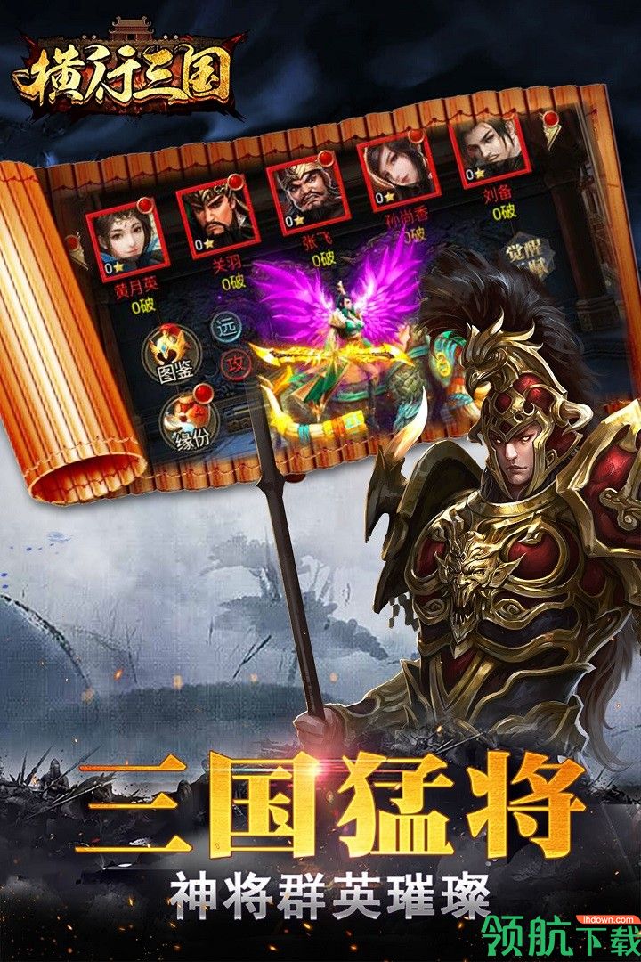 横行三国果盘版