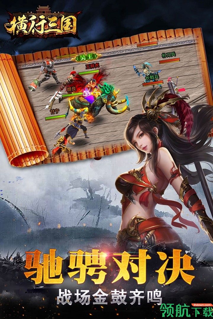 横行三国果盘版