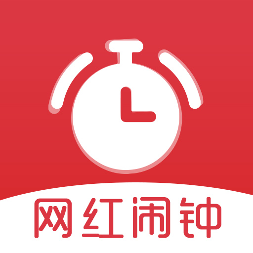 网红闹钟安卓版