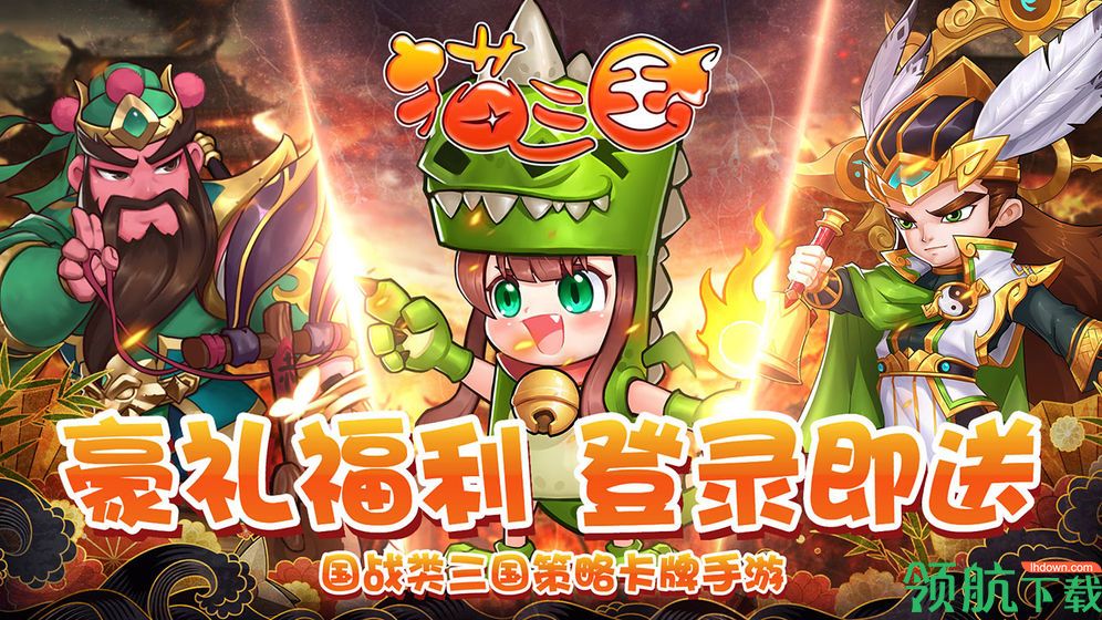 猫三国九游版