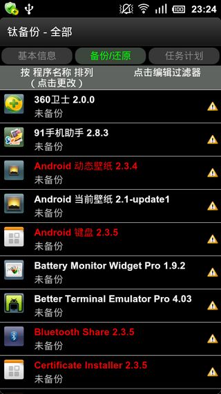 钛备份(Titanium Backup)破解版