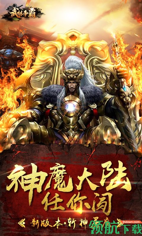 武林争霸BT版