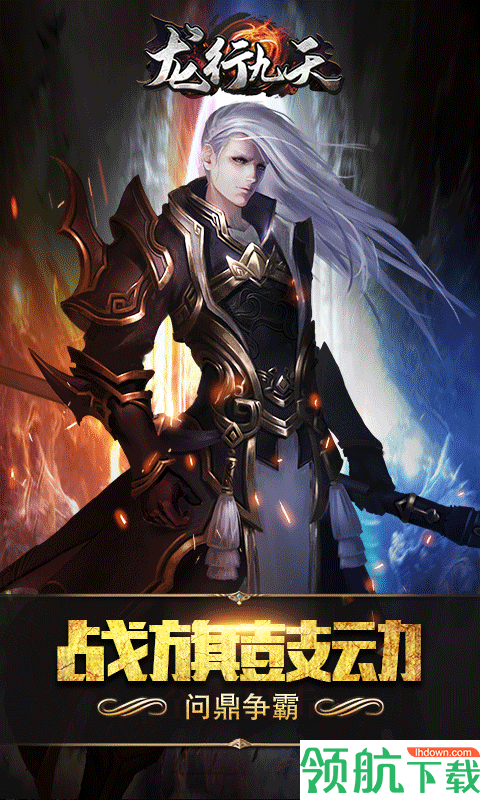 龙行九天福利版