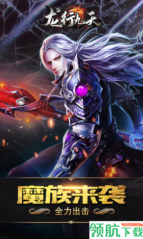 龙行九天福利版