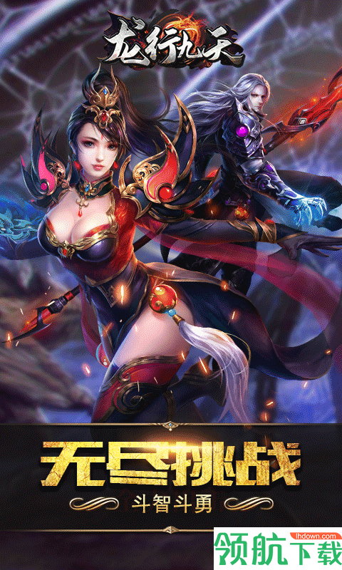 龙行九天福利版
