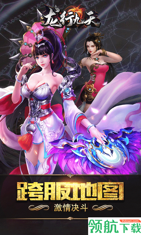 龙行九天福利版