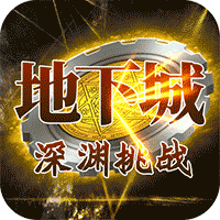 地下城:深渊挑战BT版