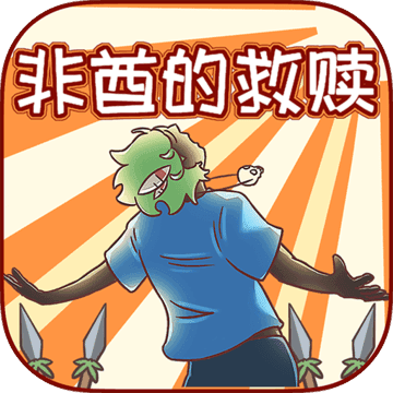 非酋的救赎测试版