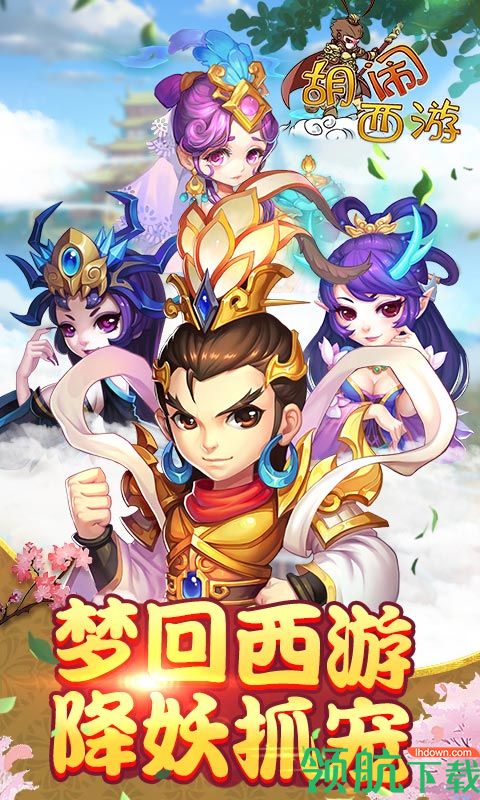 胡闹西游BT版