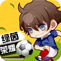 绿茵战神破解版