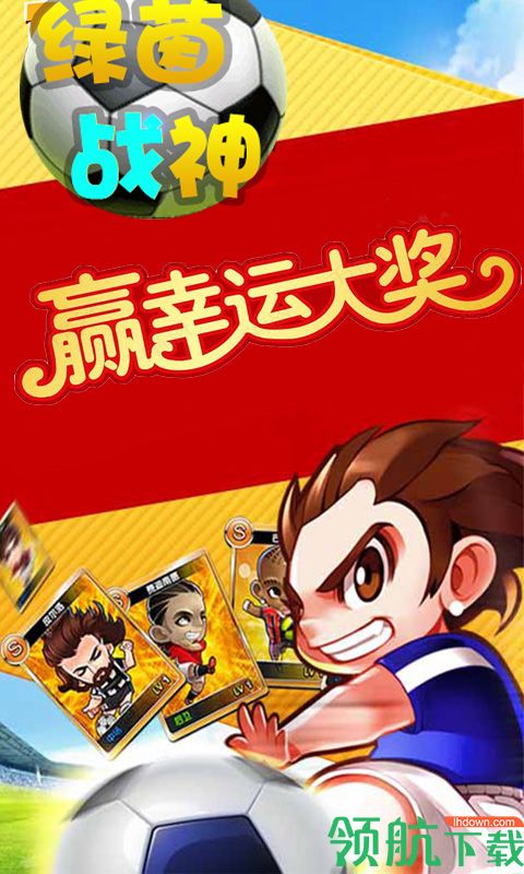 绿茵战神破解版