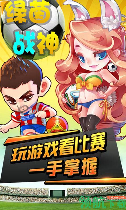 绿茵战神破解版