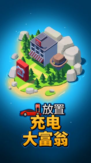 放置充电大富翁安卓版