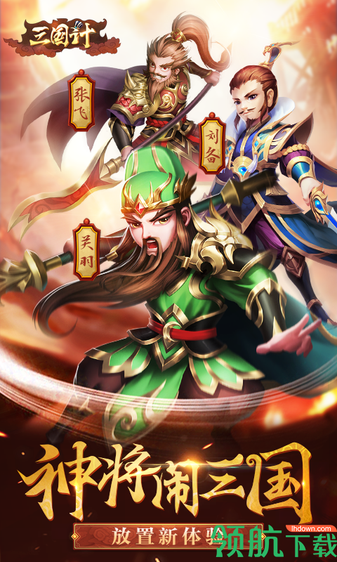 三国计荣耀版