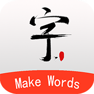 笔划造字安卓版