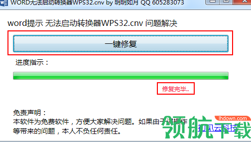 word无法启动转换器wps32修复工具官方版